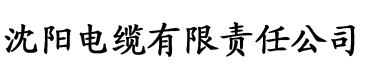 私房色播电缆厂logo